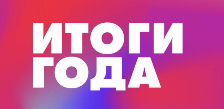 Итоги 2018 года