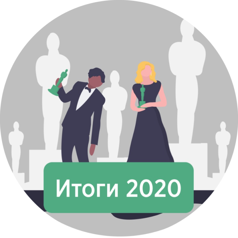 Итоги 2020 года